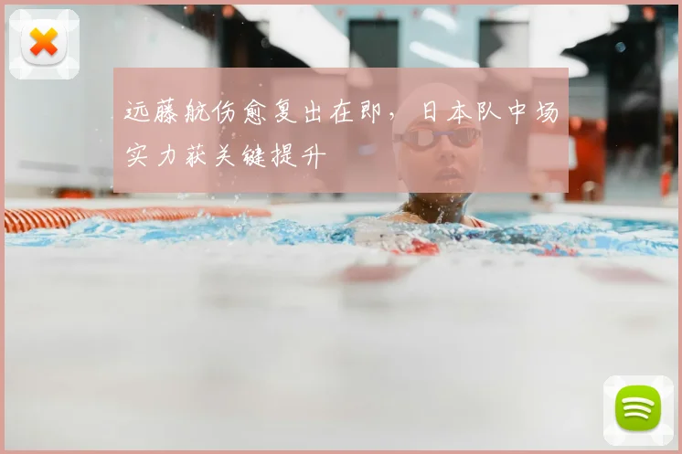 远藤航伤愈复出在即，日本队中场实力获关键提升