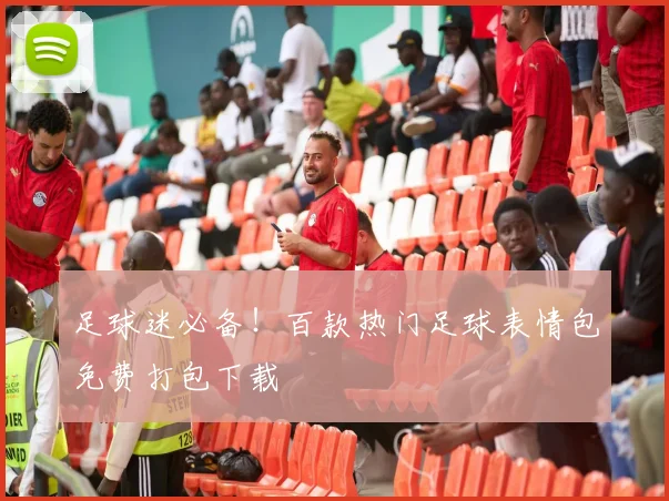 足球迷必备!百款热门足球表情包免费打包下载