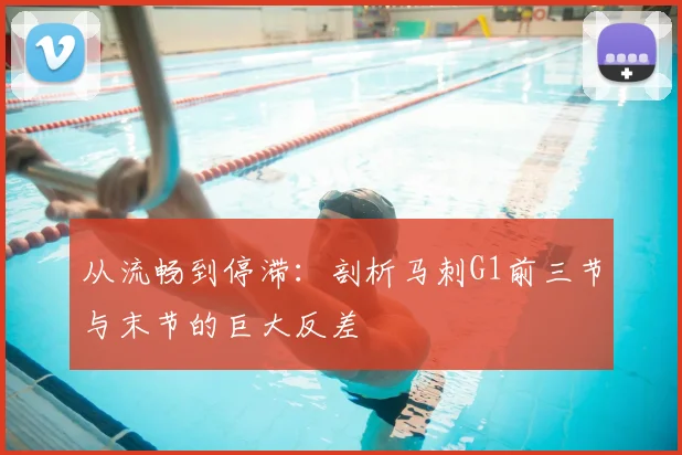 从流畅到停滞：剖析马刺G1前三节与末节的巨大反差