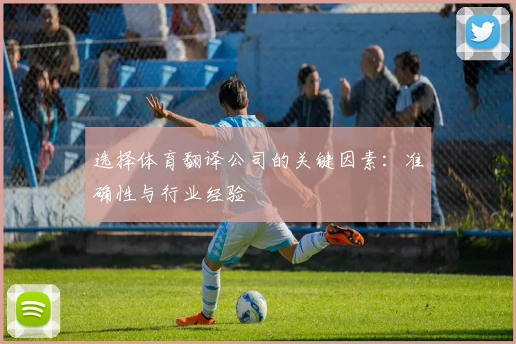 选择体育翻译公司的关键因素:准确性与行业经验